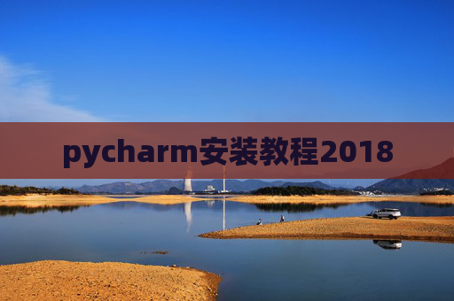 pycharm安装教程2018